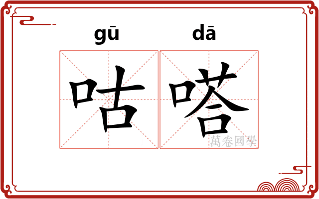 咕嗒