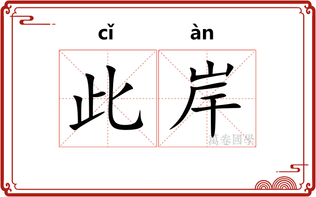 此岸