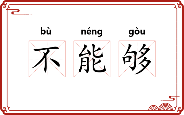 不能够