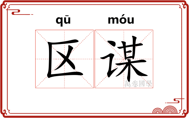 区谋