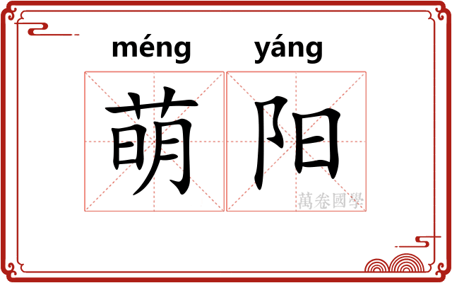 萌阳 萌阳