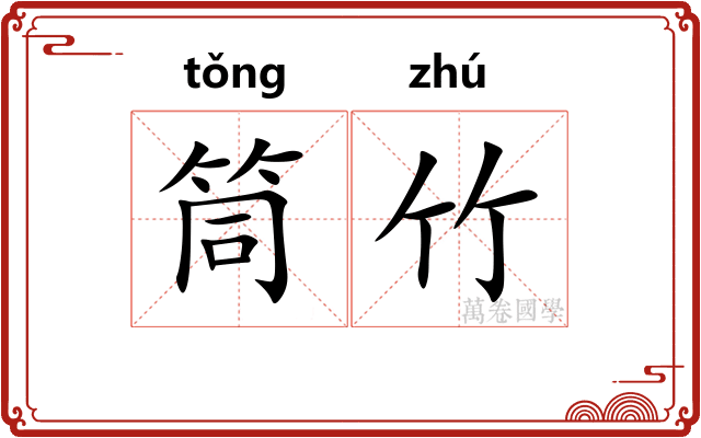 筒竹