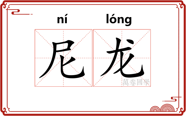 尼龙