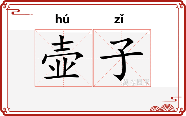 壶子