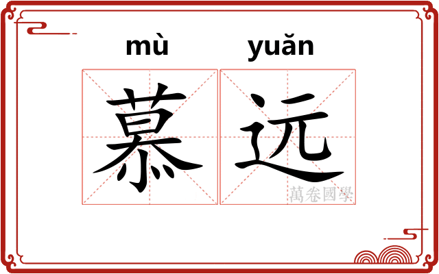 慕远