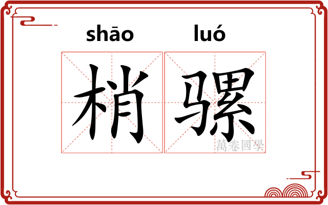 梢骡