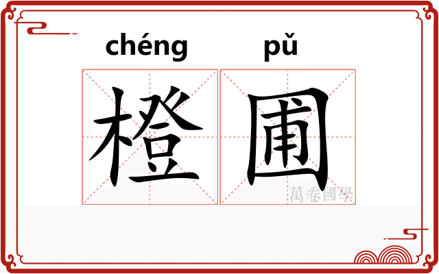 橙圃