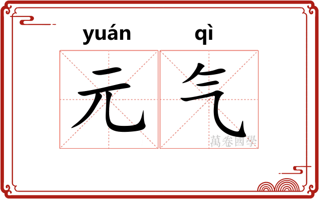 元气