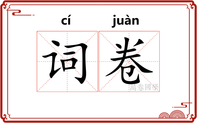 词卷