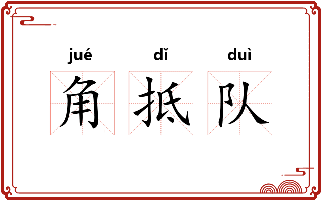 角抵队