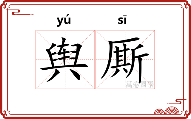 舆厮