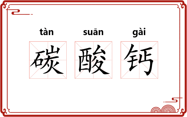 碳酸钙