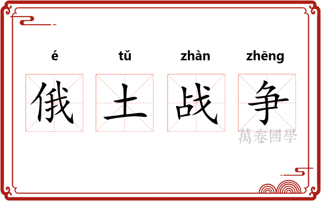 俄土战争