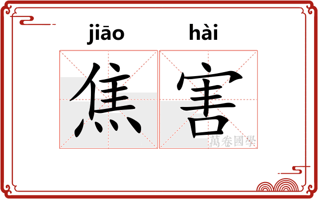 焦害