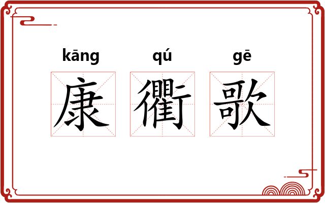 康衢歌
