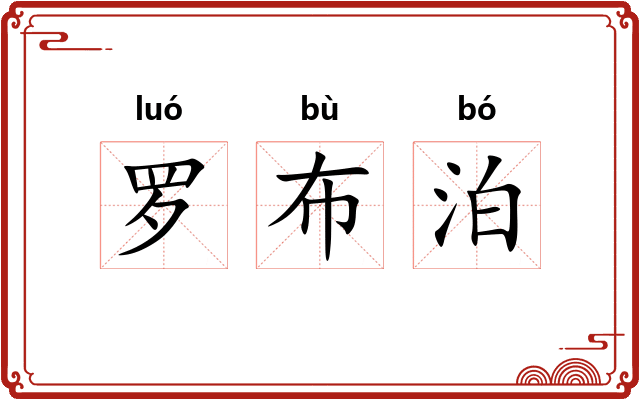 罗布泊