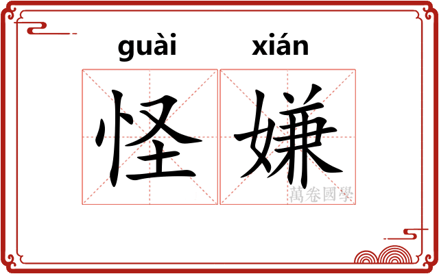 怪嫌