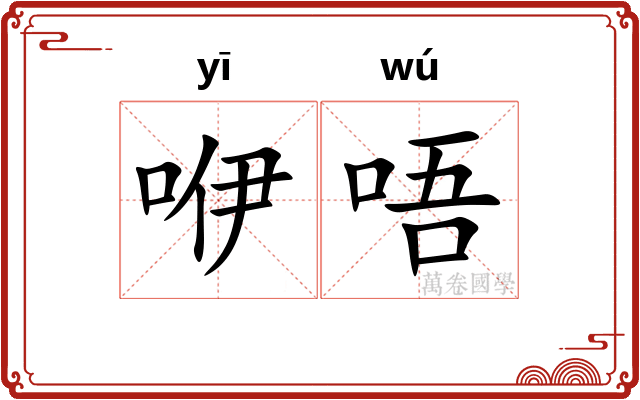 咿唔