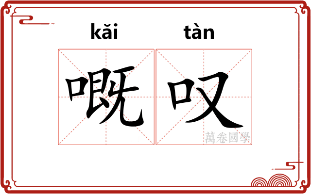 嘅叹