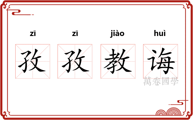 孜孜教诲