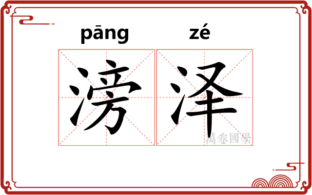 滂泽