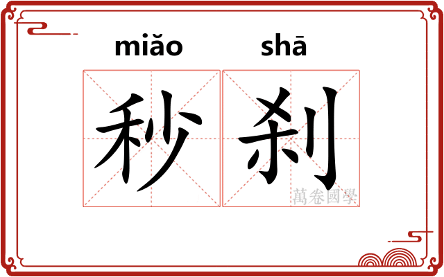 秒刹