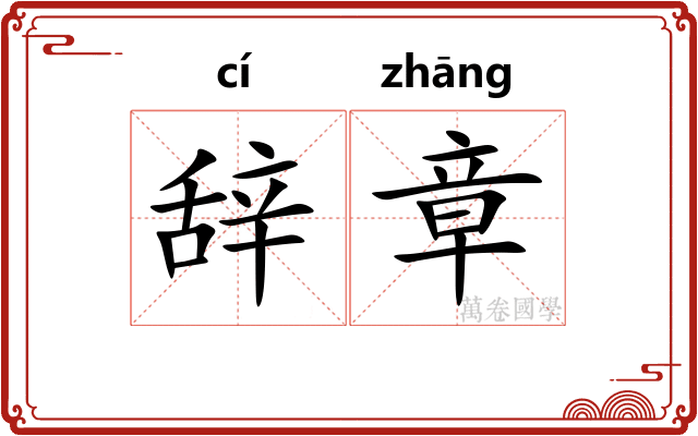辞章 辞章