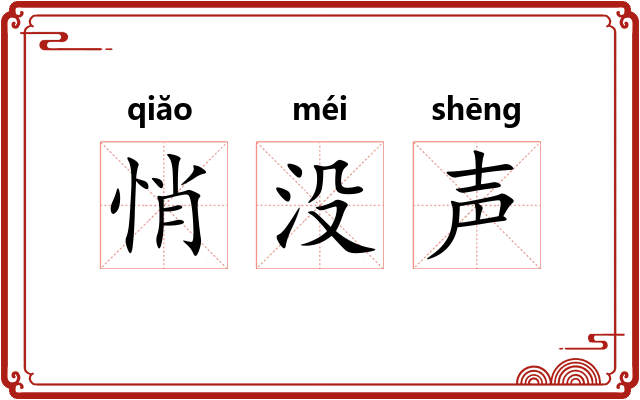 悄没声 悄没声