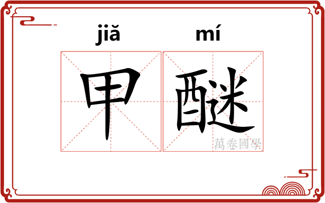 甲醚 甲醚