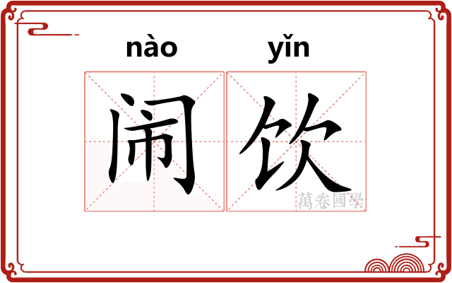 闹饮