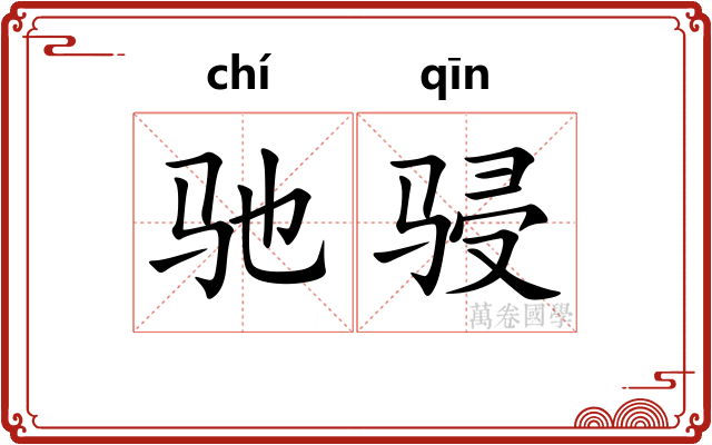 驰骎