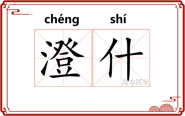 澄什