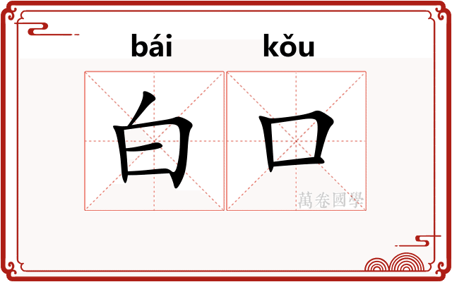 白口 白口