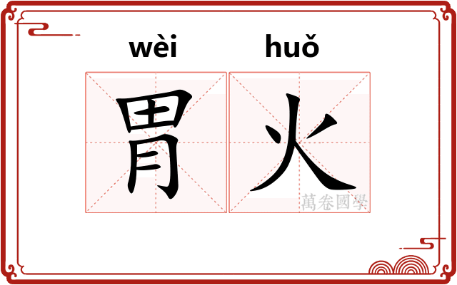 胃火
