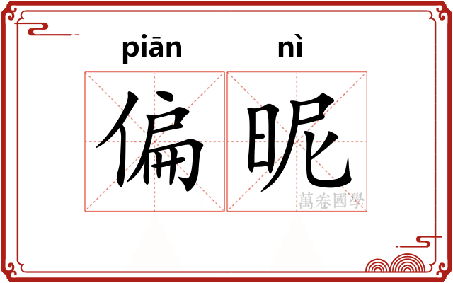 偏昵