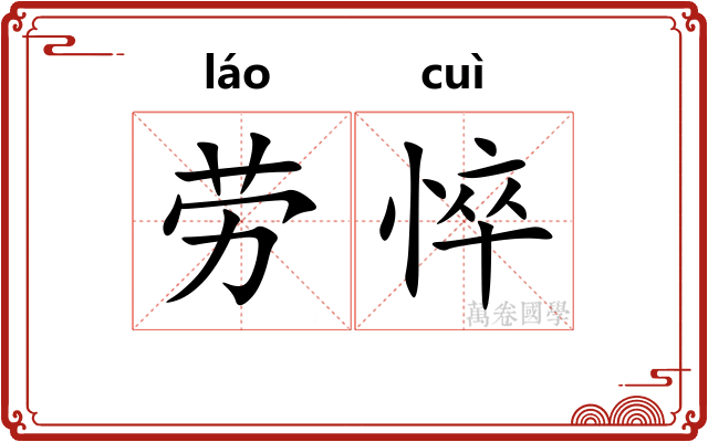 劳悴