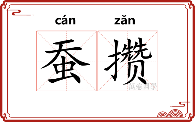 蚕攒