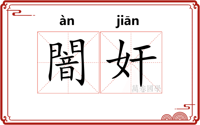 闇奸