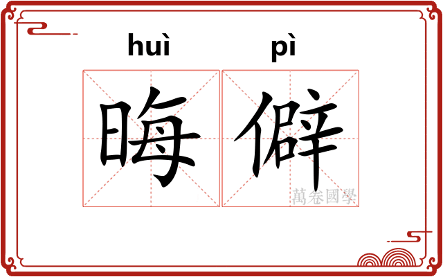 晦僻