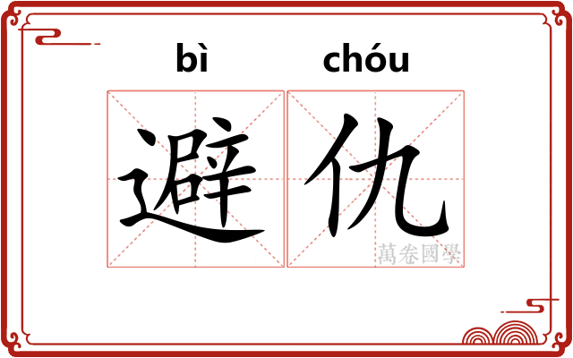 避仇