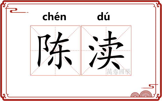 陈渎