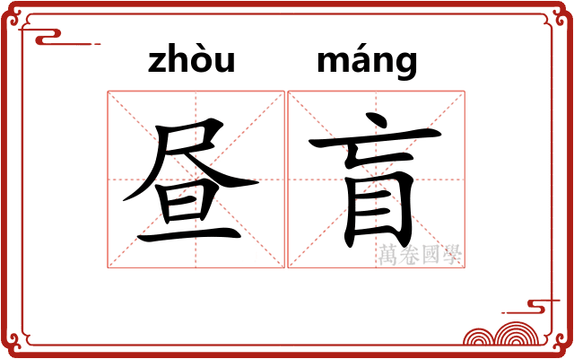 昼盲