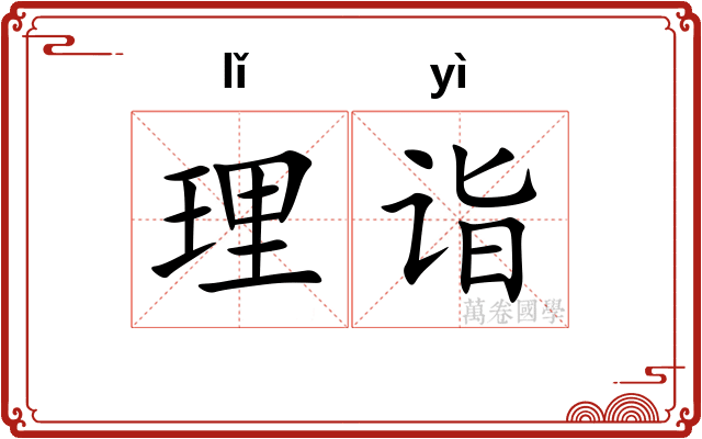 理诣