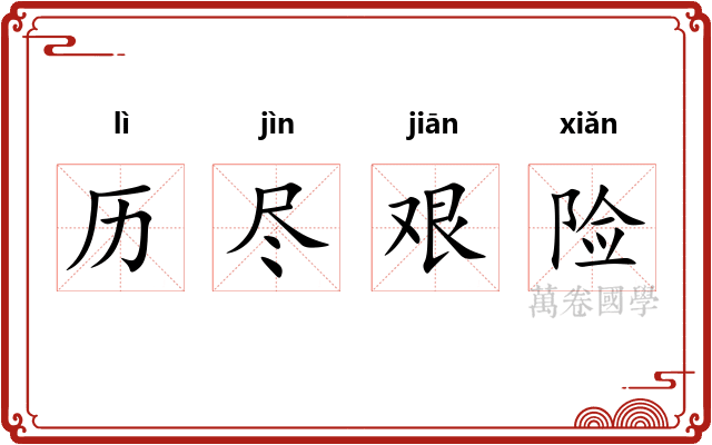 历尽艰险