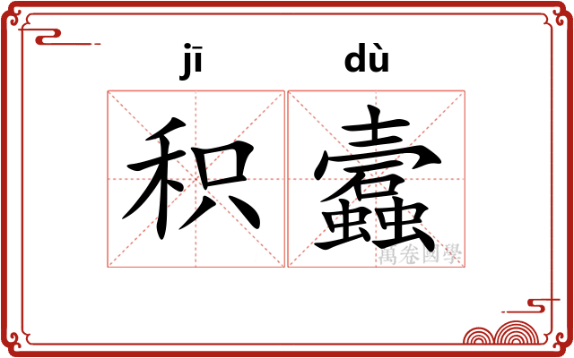 积蠧
