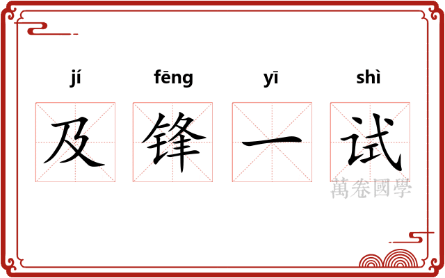 及锋一试