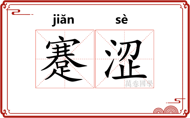 蹇涩