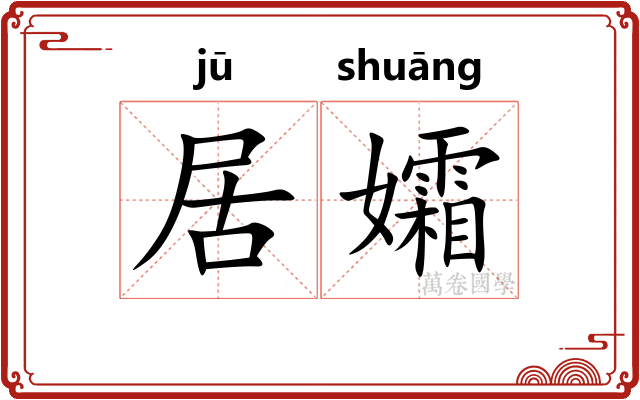 居孀