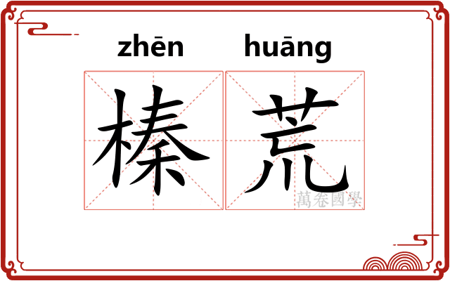榛荒 榛荒