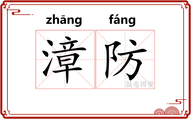 漳防
